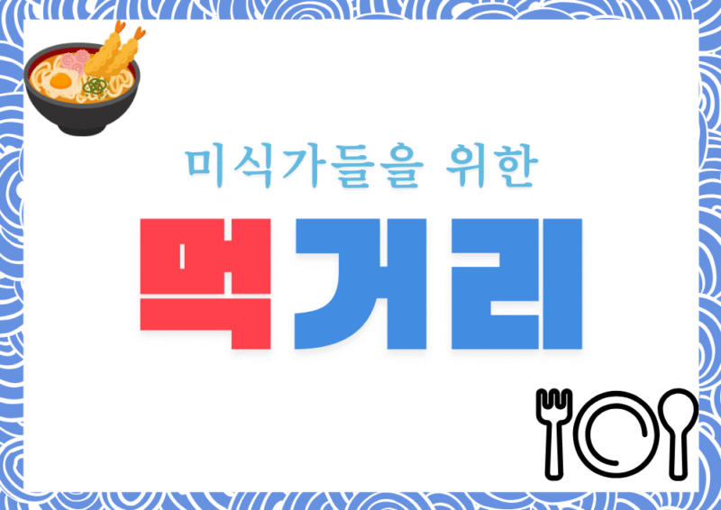광주 미식 탐방
