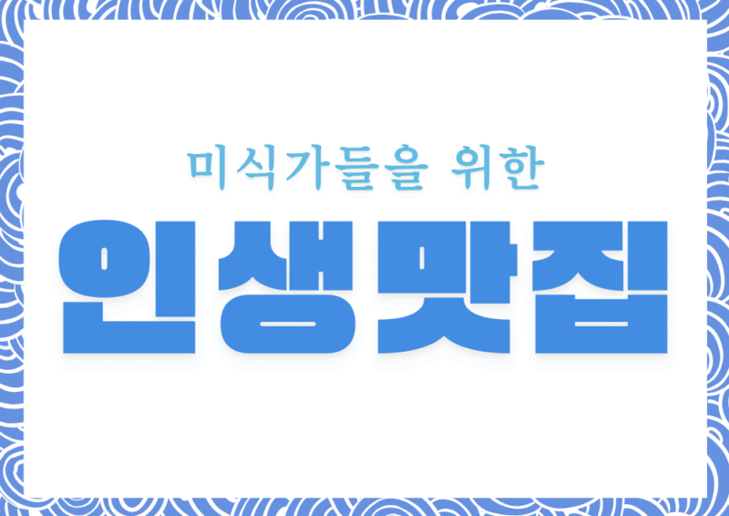 전주 비빔밥의 성지 한국집