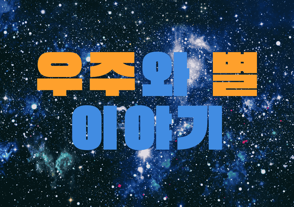 우주를 지배하는 작고 차가운 별의 비밀