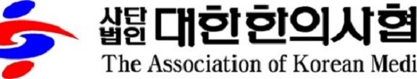 대한한의사협회 한의협