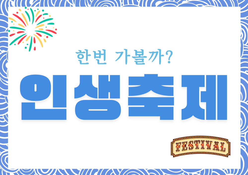 전통과 현대가 공존하는 2025 추석 명절 축제