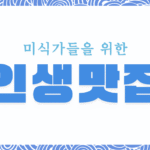 인생맛집