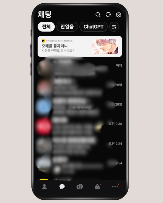 카카오톡, 쳇GPT, 스마트폰, 휴대폰